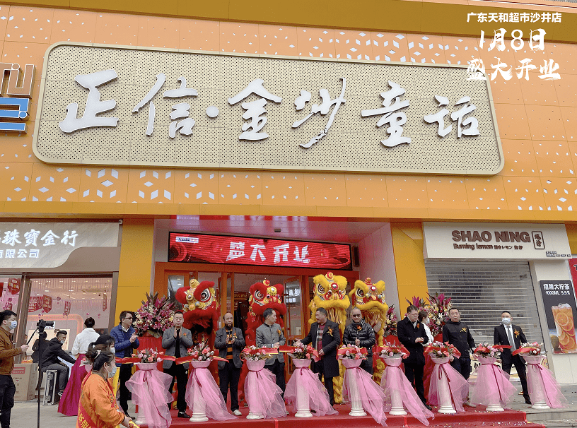2021年第一家新店丨天和超市沙井店盛大開業(yè)！