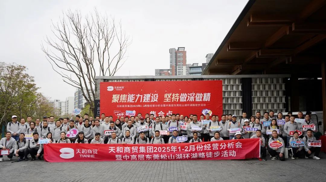 聚焦能力建設(shè) 堅持做深做精|集團2025年1-2月份經(jīng)營分析會暨中高層?xùn)|莞松山湖環(huán)湖路徒步活動順利開展